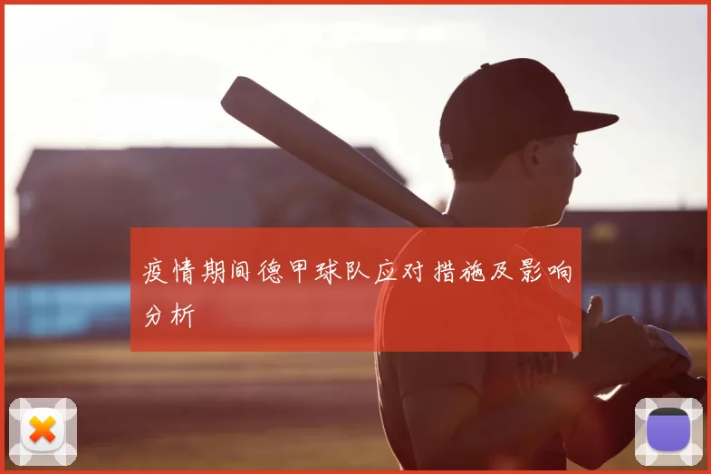 疫情期间德甲球队应对措施及影响分析