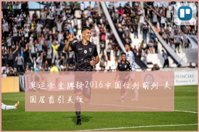 奥运会金牌榜2016中国位列前列 美国居首引关注
