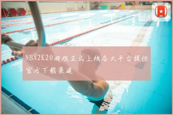 NBA2K20游戏正式上线各大平台提供官方下载渠道