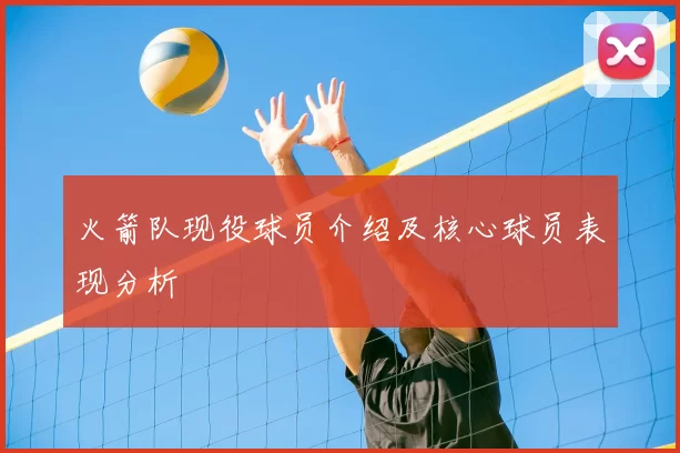 火箭队现役球员介绍及核心球员表现分析