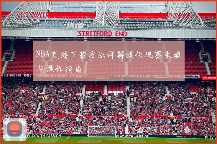 NBA直播下载方法详解提供观赛渠道与操作指南