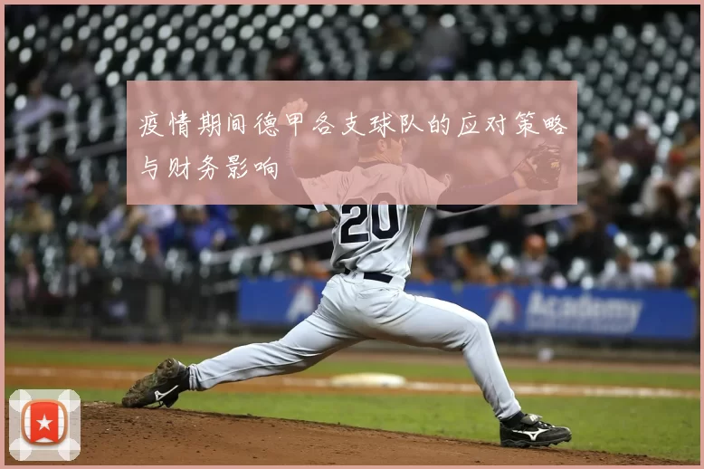 疫情期间德甲各支球队的应对策略与财务影响