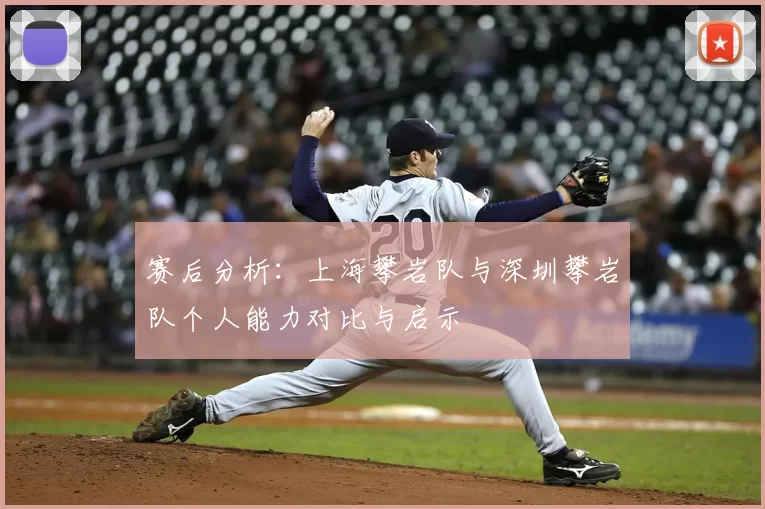 赛后分析：上海攀岩队与深圳攀岩队个人能力对比与启示