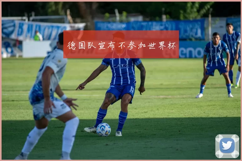 德国队宣布不参加世界杯