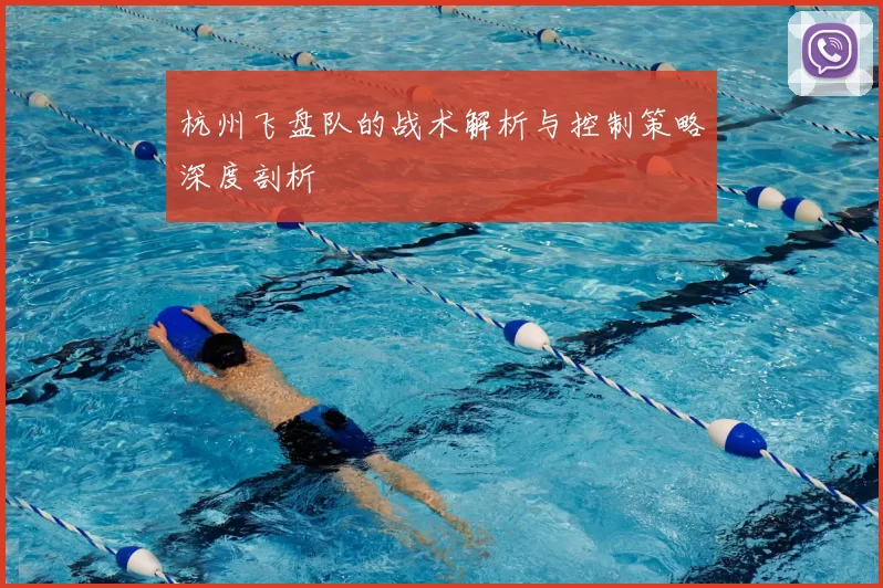 杭州飞盘队的战术解析与控制策略深度剖析