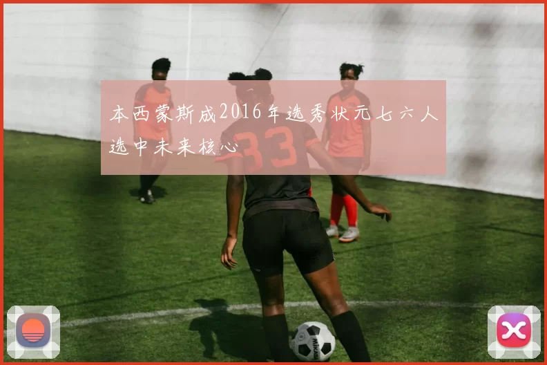 本西蒙斯成2016年选秀状元七六人选中未来核心
