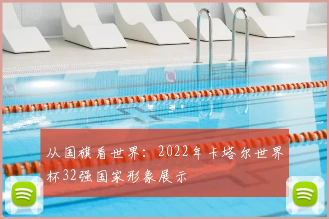 从国旗看世界：2022年卡塔尔世界杯32强国家形象展示