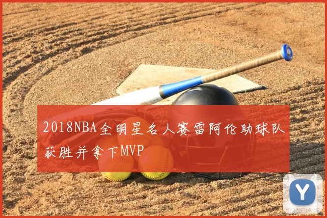 2018NBA全明星名人赛雷阿伦助球队获胜并拿下MVP