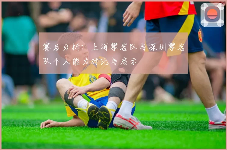 赛后分析：上海攀岩队与深圳攀岩队个人能力对比与启示