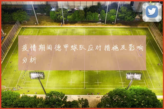 疫情期间德甲球队应对措施及影响分析
