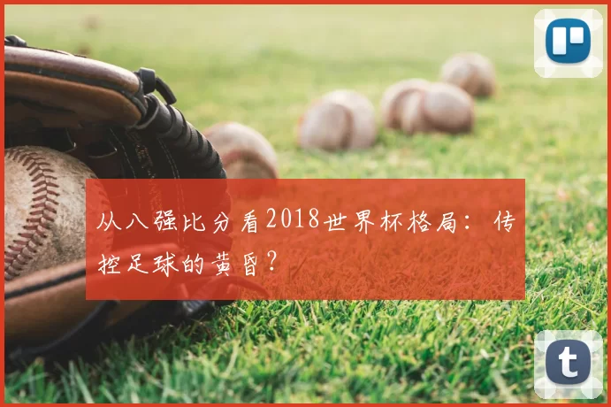 从八强比分看2018世界杯格局:传控足球的黄昏?