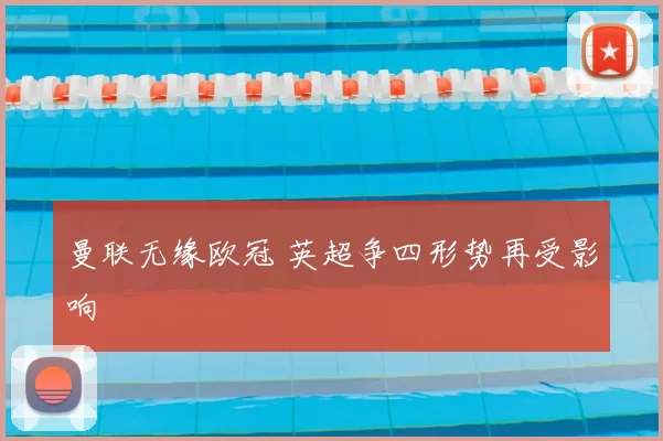 曼联无缘欧冠 英超争四形势再受影响