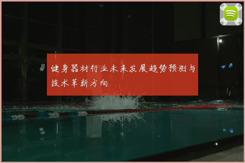 健身器材行业未来发展趋势预测与技术革新方向