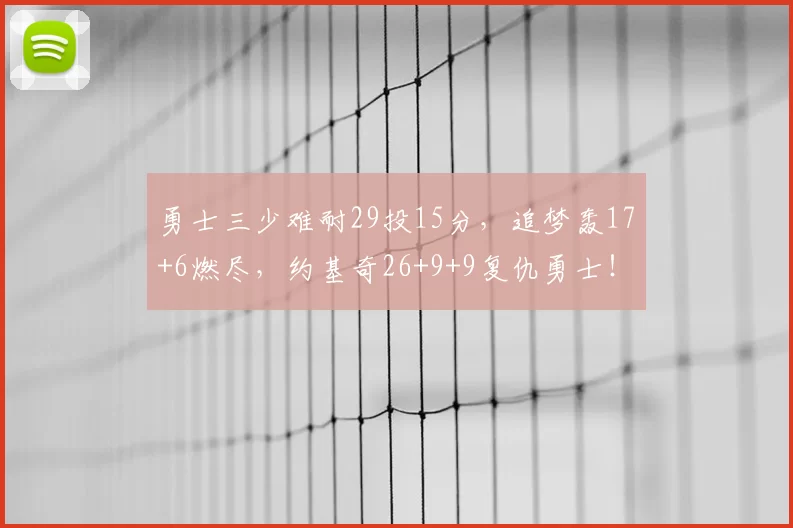 勇士三少难耐29投15分,追梦轰17+6燃尽,约基奇26+9+9复仇勇士!