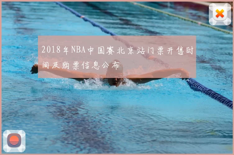 2018年NBA中国赛北京站门票开售时间及购票信息公布