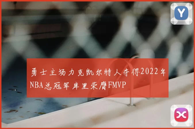 勇士主场力克凯尔特人夺得2022年NBA总冠军库里荣膺FMVP