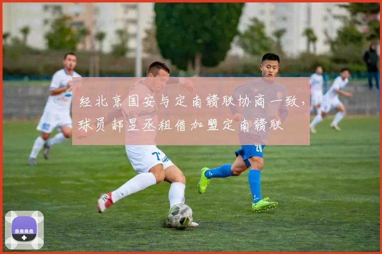 经北京国安与定南赣联协商一致,球员郝昱丞租借加盟定南赣联