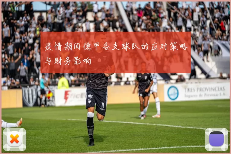 疫情期间德甲各支球队的应对策略与财务影响