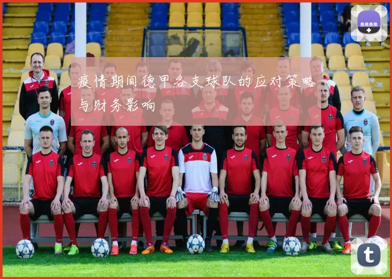 疫情期间德甲各支球队的应对策略与财务影响