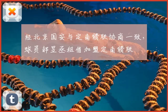 经北京国安与定南赣联协商一致，球员郝昱丞租借加盟定南赣联
