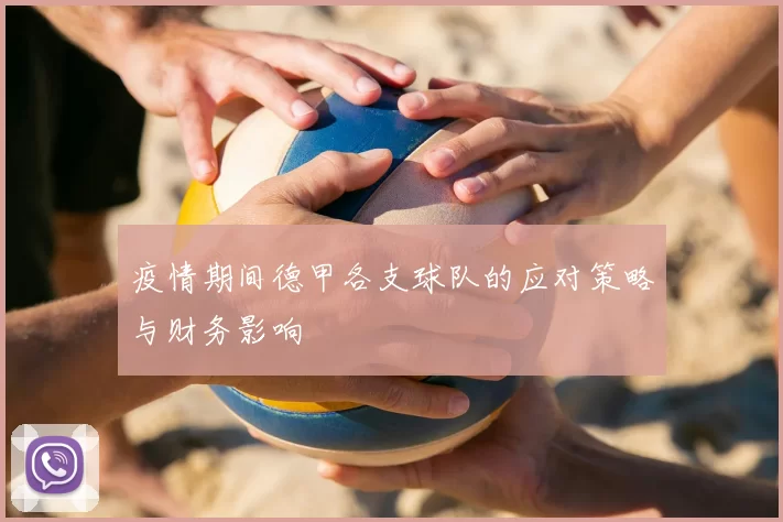 疫情期间德甲各支球队的应对策略与财务影响