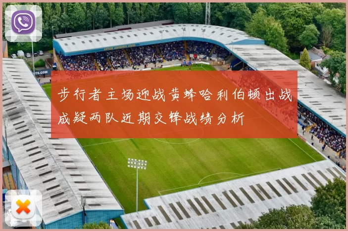 步行者主场迎战黄蜂哈利伯顿出战成疑两队近期交锋战绩分析
