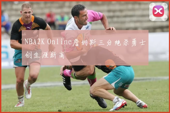 NBA2K Online詹姆斯三分绝杀勇士创生涯新高