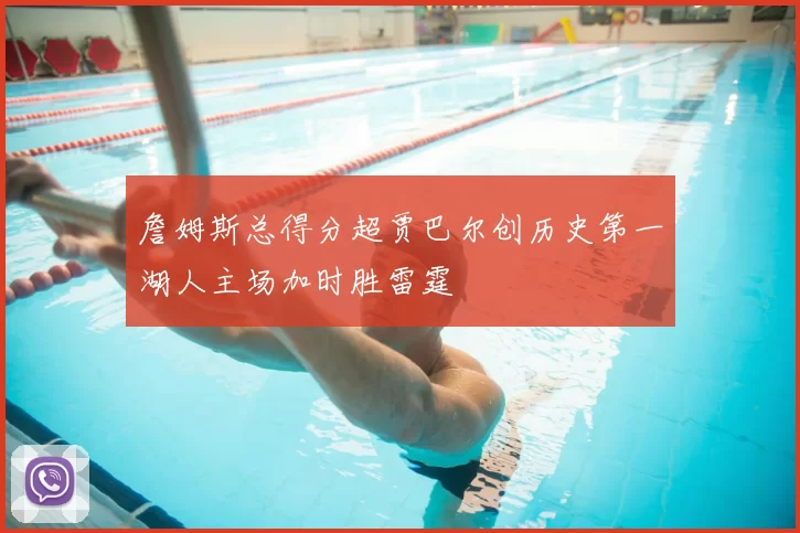 詹姆斯总得分超贾巴尔创历史第一湖人主场加时胜雷霆