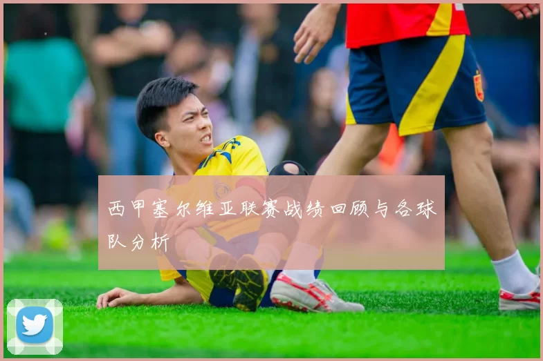 西甲塞尔维亚联赛战绩回顾与各球队分析