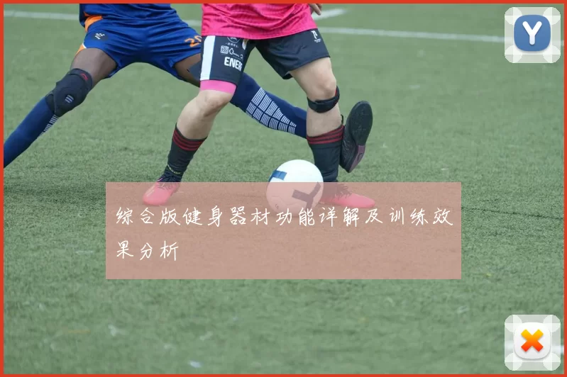 综合版健身器材功能详解及训练效果分析