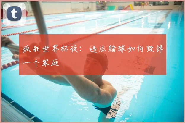 疯狂世界杯夜：违法赌球如何毁掉一个家庭