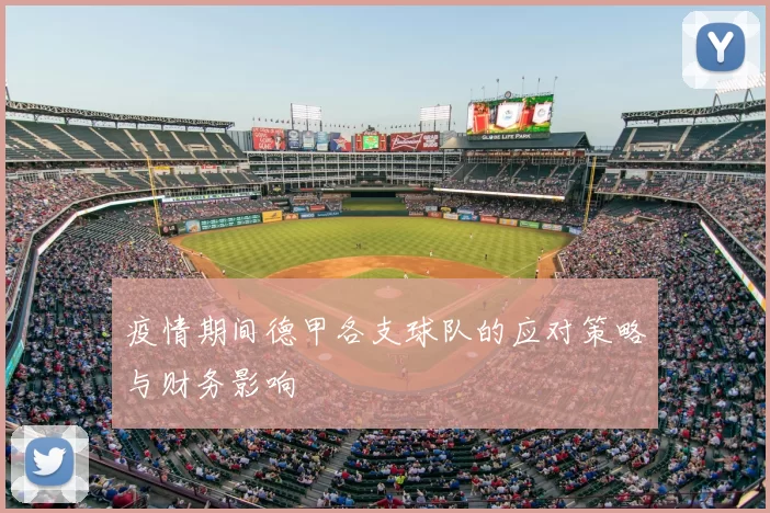 疫情期间德甲各支球队的应对策略与财务影响