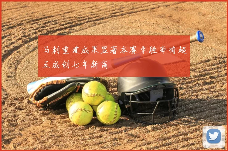 马刺重建成果显著本赛季胜率将超五成创七年新高