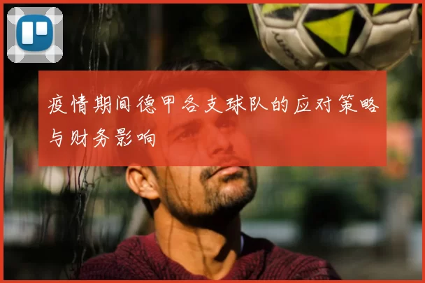 疫情期间德甲各支球队的应对策略与财务影响