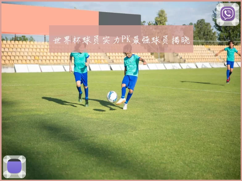 世界杯球员实力PK最强球员揭晓
