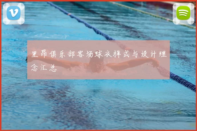 里昂俱乐部客场球衣样式与设计理念汇总