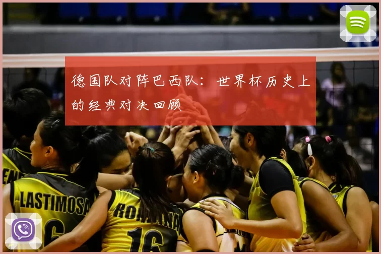 德国队对阵巴西队:世界杯历史上的经典对决回顾