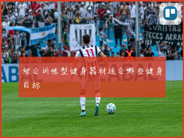 综合训练型健身器材适合哪些健身目标