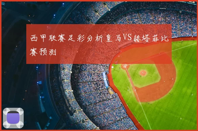 西甲联赛足彩分析皇马VS赫塔菲比赛预测