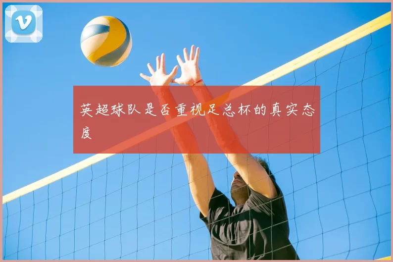 英超球队是否重视足总杯的真实态度