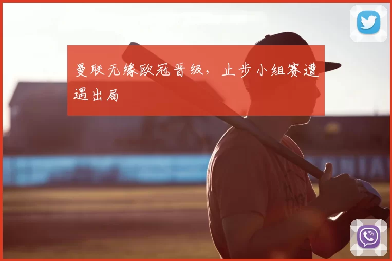 曼联无缘欧冠晋级,止步小组赛遭遇出局