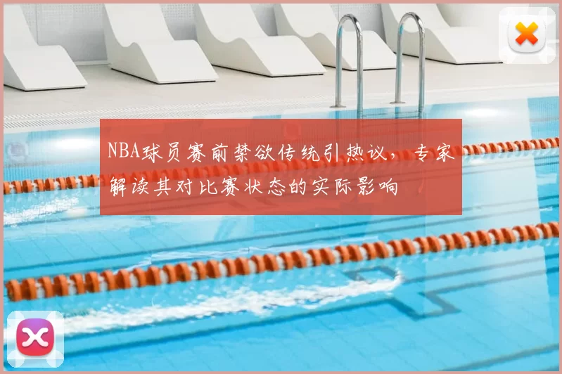 NBA球员赛前禁欲传统引热议,专家解读其对比赛状态的实际影响