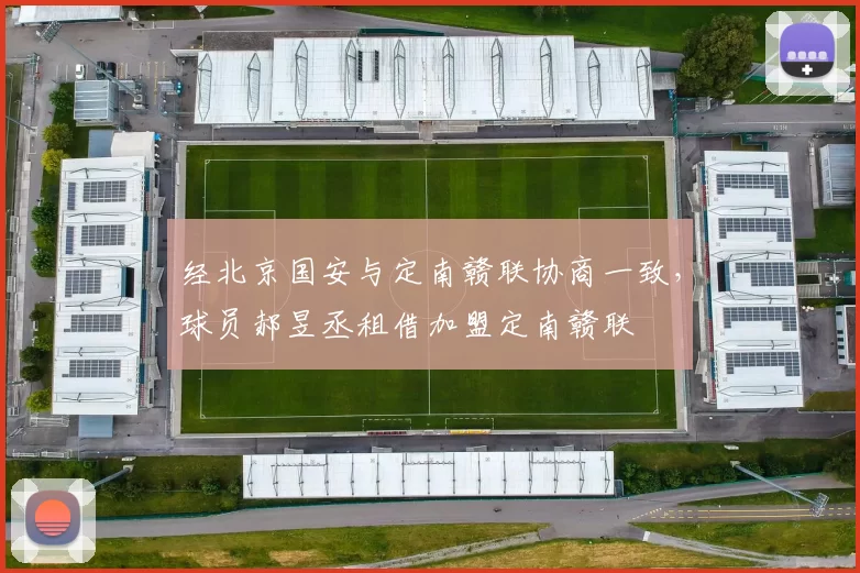 经北京国安与定南赣联协商一致,球员郝昱丞租借加盟定南赣联