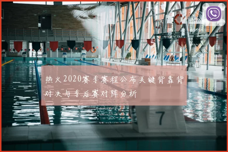 热火2020赛季赛程公布关键背靠背对决与季后赛对阵分析