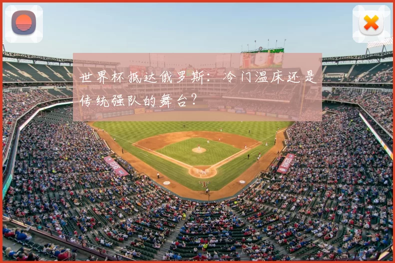 世界杯抵达俄罗斯：冷门温床还是传统强队的舞台？