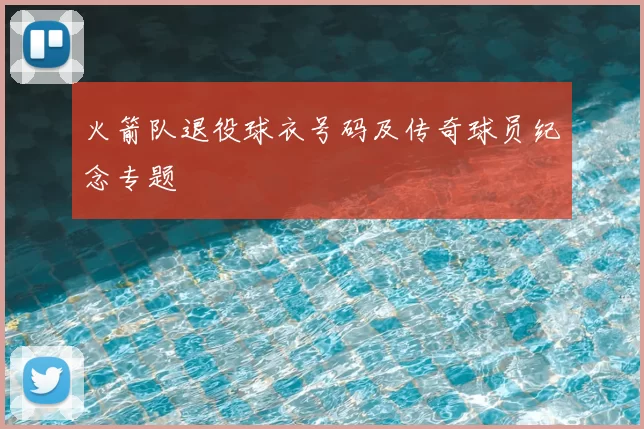 火箭队退役球衣号码及传奇球员纪念专题