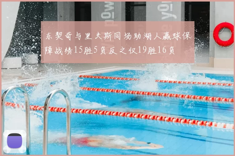 东契奇与里夫斯同场助湖人赢球保障战绩15胜5负反之仅19胜16负