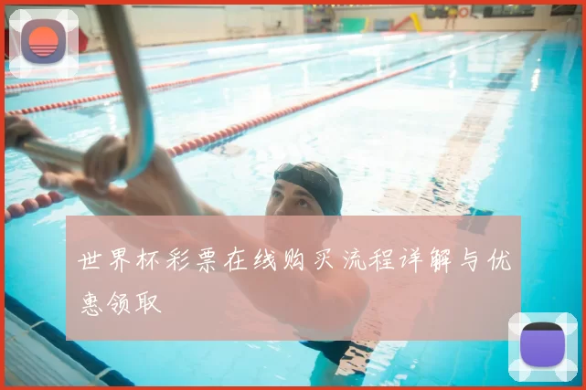 世界杯彩票在线购买流程详解与优惠领取