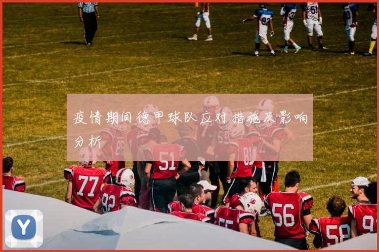 疫情期间德甲球队应对措施及影响分析