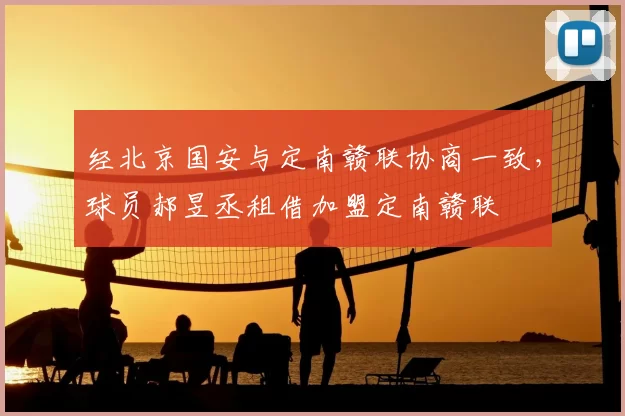 经北京国安与定南赣联协商一致，球员郝昱丞租借加盟定南赣联